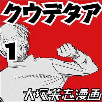 クウデタア1