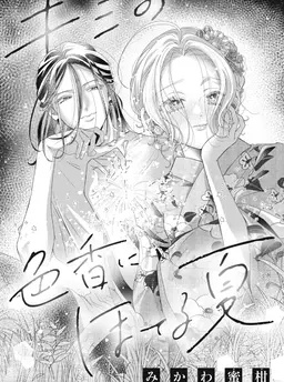 キミの色香にほてる夏