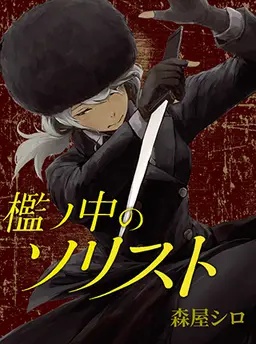 檻ノ中のソリスト