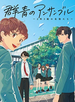 群青のアンサンブル 〜2年3組の生徒たち〜