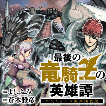 最後の竜騎士の英雄譚 〜パンジャール猟兵団戦記〜