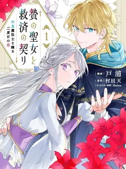 贄の聖女と救済の契り　不良魔法士と綴る二度目の恋