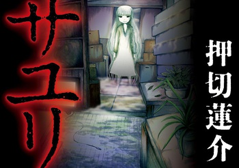 サユリ