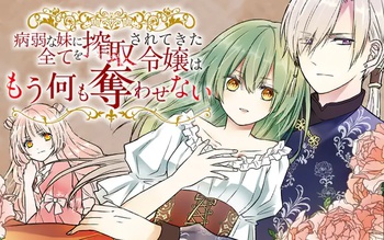 病弱な妹に全てを搾取されてきた令嬢はもう何も奪わせない