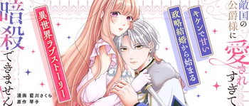敵国の公爵様に愛されすぎて暗殺できません！