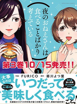 夜のおねえさんは食べることばかり考えている