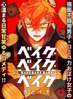 ベイク・ベイク・ベイク