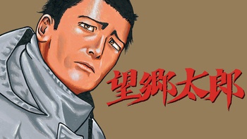 望郷太郎