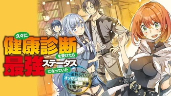 久々に健康診断を受けたら最強ステータスになっていた　～追放されたオッサン冒険者、今更英雄を目指す～