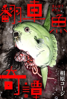 翻車魚奇譚