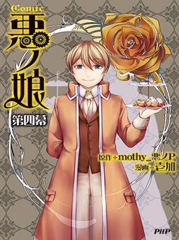 ＣＯＭＩＣ悪ノ娘　第四幕