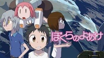 ぼくらのよあけ