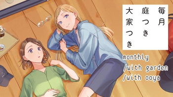 毎月庭つき大家つき