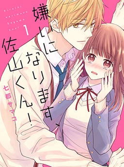 嫌いになります、佐山くん！