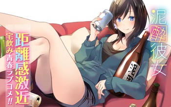 泥酔彼女