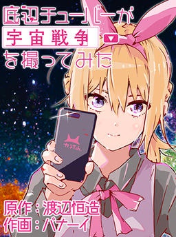 底辺チューバーが宇宙戦争を撮ってみた