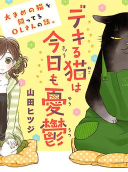 デキる猫は今日も憂鬱