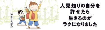 人見知りの自分を許せたら生きるのがラクになりました