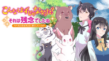 こんなはずじゃなかった？ それは残念でしたね　～私は自由気ままに暮らしたい～