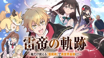 雷帝の軌跡 ～俺だけ使える【雷魔術】で異世界最強に！～