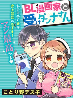 ＢＬ漫画家と受けダンナさん