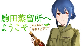 駒田蒸留所へようこそ～わかばが芽吹くまで～