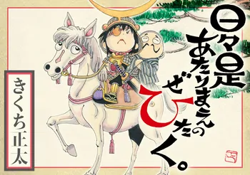 きくち正太 の作品情報 (3件) | デイコミ