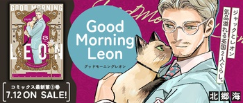 グッドモーニングレオン GoodMorningLeon