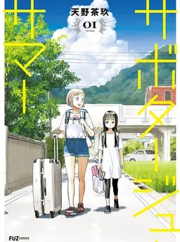 サボタージュ・サマー