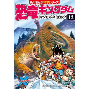 恐竜キングダム（１２） マンモスvsスミロドン