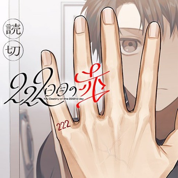 222日目の赤