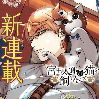 宮王太郎が猫を飼うなんて