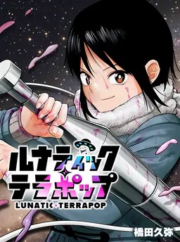 ルナティック・テラポップ