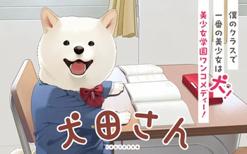 犬田さん