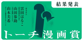 第2回トーチ漫画賞