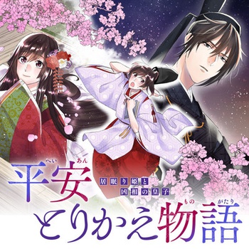 平安とりかえ物語　居眠り姫と凶相の皇子