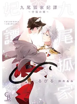 九尾狐家妃譚～仔猫の褥～
