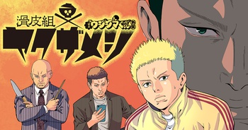 闇金ウシジマくん外伝　滑皮組ヤクザメシ