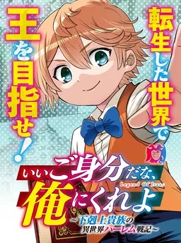 いいご身分だな、俺にくれよ 〜下剋上貴族の異世界ハーレム戦記〜