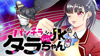 パンチラッシュＪＫタラちゃん