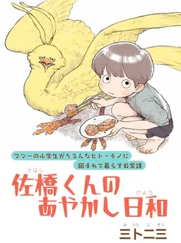 佐橋くんのあやかし日和
