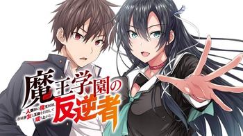 魔王学園の反逆者 ～人類初の魔王候補、眷属少女と王座を目指して成り上がる～