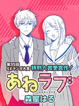 あねラブ。