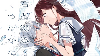 君と綴るうたかた