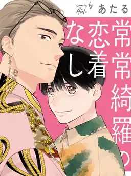 常常綺羅の恋着なし