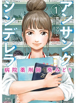 アンサングシンデレラ 病院薬剤師 葵みどり