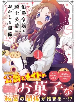 伯爵令嬢と騎士公爵のおかしな関係 THE COMIC