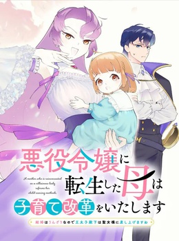 悪役令嬢に転生した母は子育て改革をいたします　～結婚はうんざりなので王太子殿下は聖女様に差し上げますね～