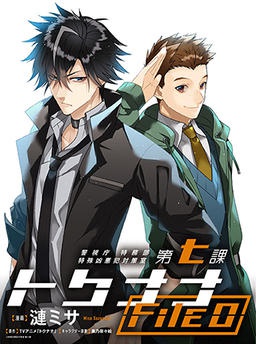 警視庁 特務部 特殊凶悪犯対策室 第七課 トクナナ File0