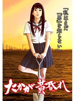 たかが黄昏れ